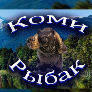 Коми Рыбак