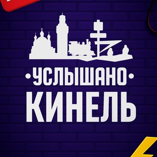 Услышано Кинель