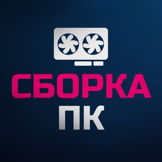 Сборка ПК чат | Сборка компьютеров | Подбор комплектующих | Помощь