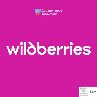 Wildberries от Sellers.kz - самый крупный чат вайлдбериз вб в Казахстане KZ