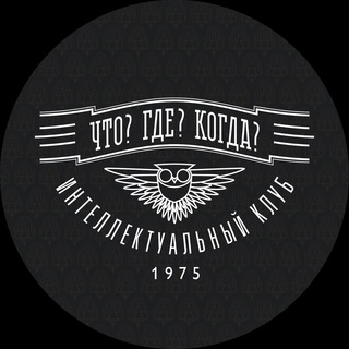 «Что? Где? Когда?» ✔