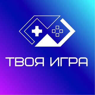 Твоя Игра