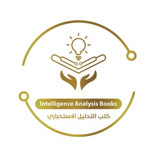 Intelligence Analysis Books التحليل الاستخباري