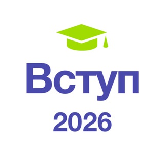 Вступ 2026