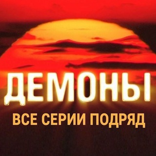 ДЕМОНЫ ВСЕ СЕРИИ ПОДРЯД