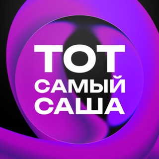 ТОТ САМЫЙ САША