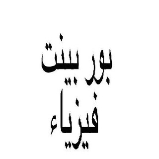 بوربينت فيزياء