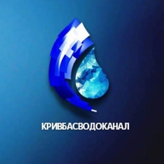 Кривбасводоканал 💦