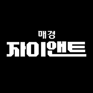 매경 자이앤트| MK
