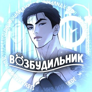 ВОЗБУДИЛЬНИК | VOZBUD Цветочный путь белой ночи Джинкс Спаситель понедельника Поцелуй меня если сможешь Поменяться местами яой