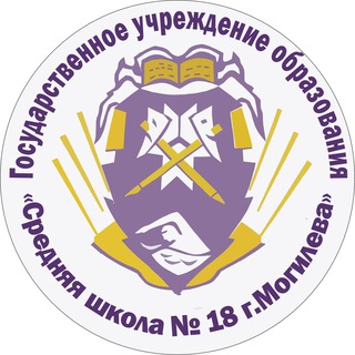 ГУО «Средняя школа № 18 г. Могилева»