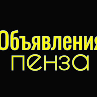 Доска объявлений Пензы