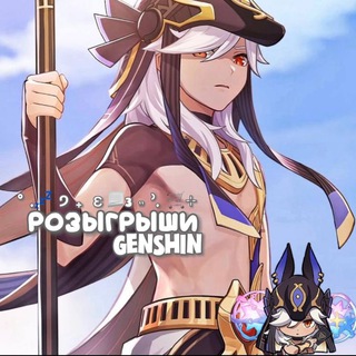 РОЗЫГРЫШИ GENSHIN