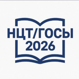 НЦТ/ГОСЫ📚 ОТВЕТЫ➕ 2025-2026