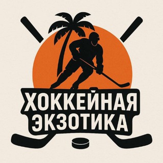 Хоккейная Экзотика
