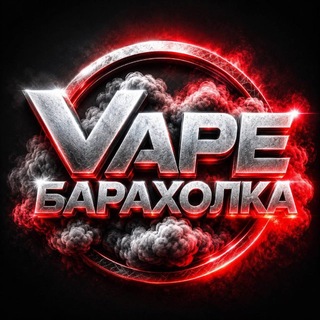 Вейп барахолка Омск