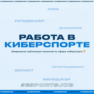 Работа в киберспорте