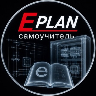 EPLAN самоучитель