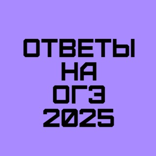 ОТВЕТЫ на ОГЭ 2025