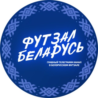 ФУТЗАЛ БЕЛАРУСЬ 🇧🇾