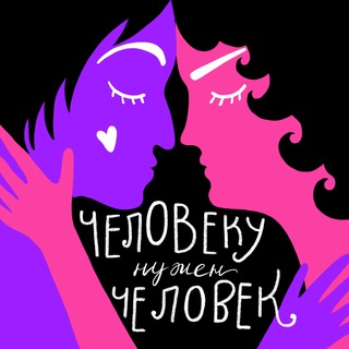 Человеку Нужен Человек