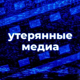 Утерянные Медиа Вики