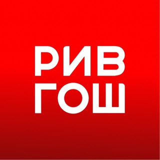 РИВ ГОШ ✔