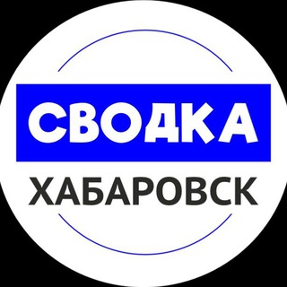 Сводка Хабаровск | Новости Хабаровска