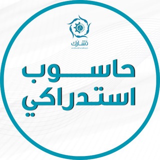 حاسوب استدراكي - تشارك