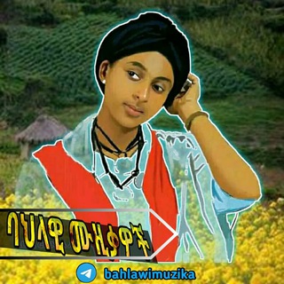 ባህላዊ🎶ሙዚቃዎች