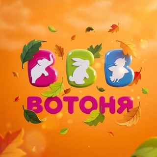 ВОТОНЯ — товары для детей👶👧