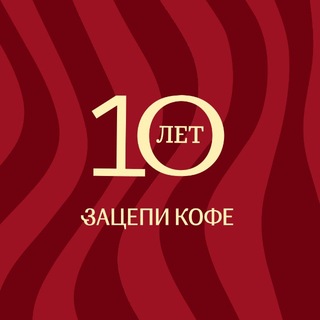 Зацепи кофе | Краснодар