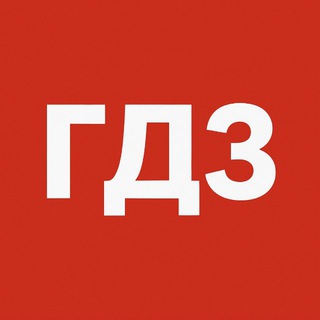 ГДЗ по Фото | ЦДЗ Бот | Решебник онлайн