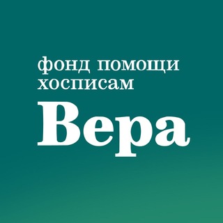 Фонд «Вера» ✔