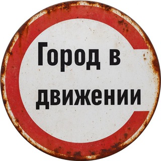 Город в движении