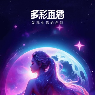 多彩直播/七彩直播/半糖直播/主播招募