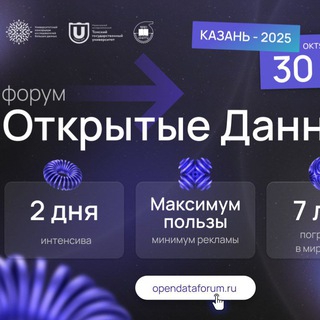 Форум "Открытые данные"