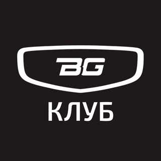 Belgee Клуб