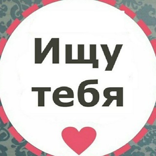 Ищу тебя Новосибирск
