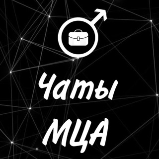 Чаты МЦА [ПЕРЕХОДНИК]