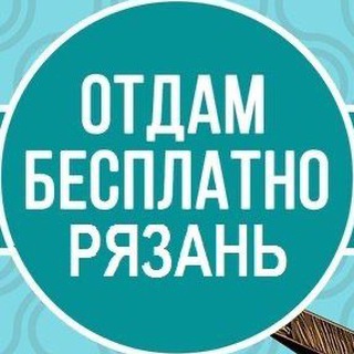 Отдам Даром Рязань