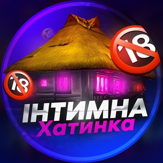 Інтимна Хатинка