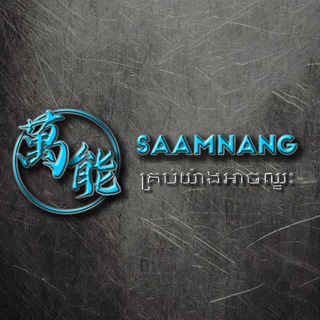 萬能 Saamnang | គ្រប់យ៉ាងអាចឈ្នះ Official Channel 🇰🇭