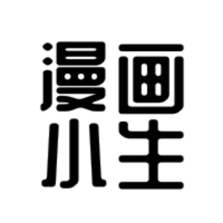 漫画小生2