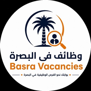 وظائف في البصرة