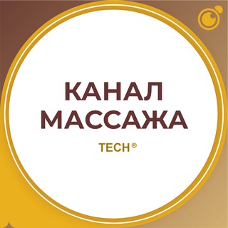 МАССАЖИСТЫ КАНАЛ МАССАЖИСТОВ #1
