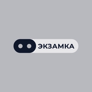 Помощь ЭКЗАМКА