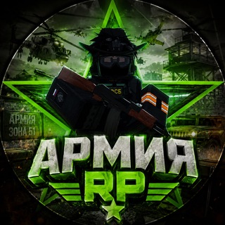Армия рп️🥳