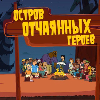 Остров отчаянных героев (2025)