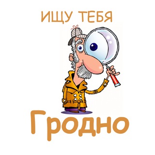 Ищу тебя Гродно